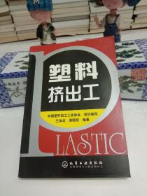 塑料擠出工