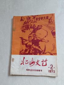 **    广东揭阳揭西县文化馆  《 北山文艺 》（ 1973年第2期） 内有：接词表演唱、山歌剧、 小潮剧……前有毛主席语录