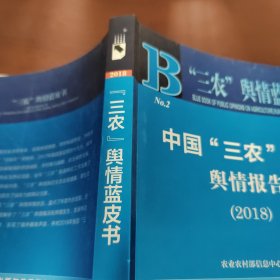 三农舆情蓝皮书 中国三农网络舆情报告(2018)