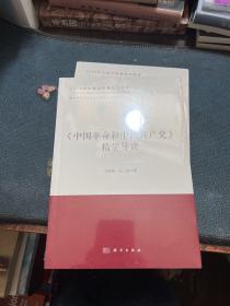 《中国革命和中国共产党》精学导读/新时代马克思主义经典文献精学导读丛书