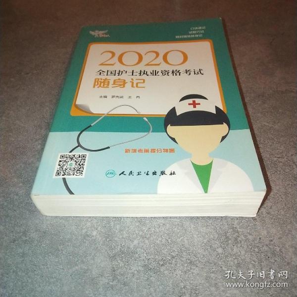 考试达人：2020全国护士执业资格考试·随身记（配增值）