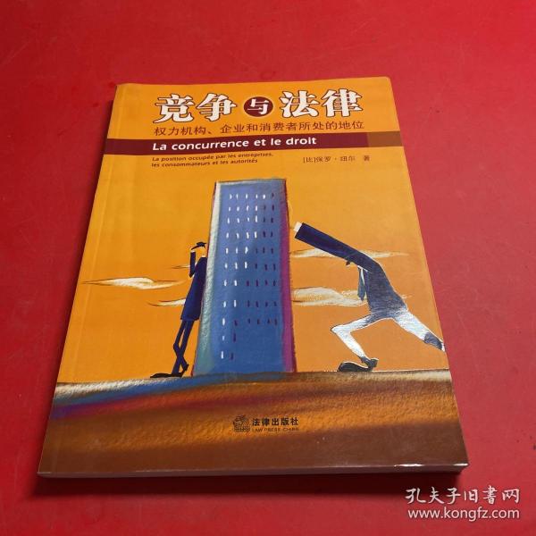 竞争与法律：权力机构、企业和消费者所处的地位