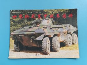 世界轮式装甲战车图册