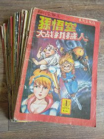 超时空猴王孙悟空 31册合售 全彩色连环画册