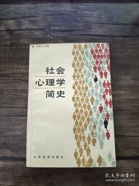 社会心理学简史