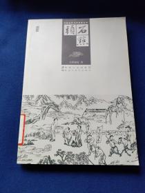 石点头，