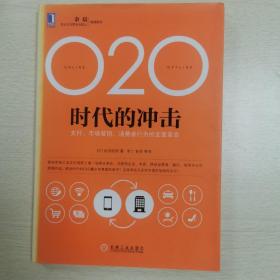 O2O时代的冲击