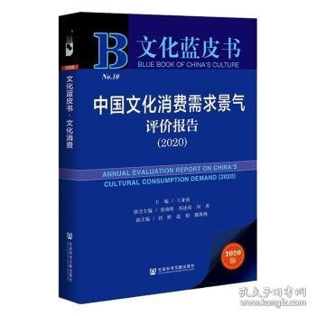 文化蓝皮书：中国文化消费需求景气评价报告（2020）