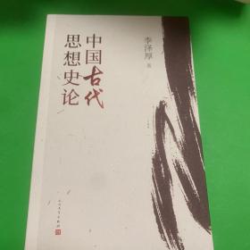 中国古代思想史论（在八十年代受欢迎程度超过武侠小说的学术经典，今日读来仍可收获新知）