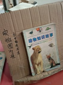 动物知识故事 书角有破损