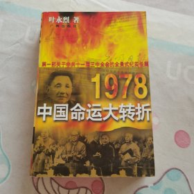 1978：中国命运的大转折