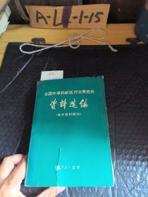 全国中草药新医疗法展览会资料选编（技术资料部份）