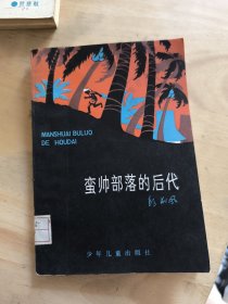 蛮帅部落的后代