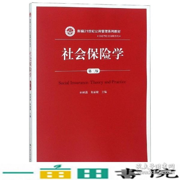 社会保险学(第3版)孙树菡新编21世纪公共管理系列教材 