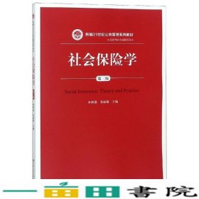 社会保险学(第3版)孙树菡新编21世纪公共管理系列教材 