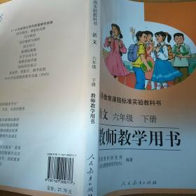 义务教育课程标准实验教科书教师教学用书. 语文. 
六年级. 下册（有光盘）