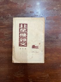 周而复《北望楼杂文》（文化工作社1949年沪初版，书脊有缺）