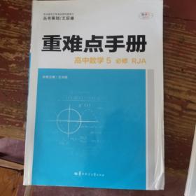 重难点手册 高中数学5 必修 RJA