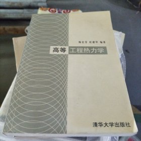 高等工程热力学