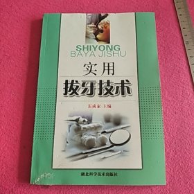實(shí)用拔牙技術(shù)