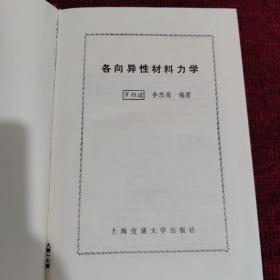 各向异性材料力学（精装）【94年一版一印 印数 1500册】