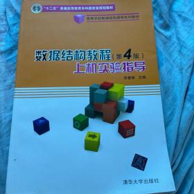 高等学校数据结构课程系列教材：数据结构教程（第4版）上机实验指导