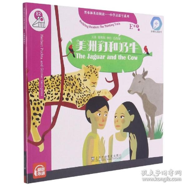 黑布林英语阅读—小学启思号系列：E级2，美洲豹和奶牛（一书一码）