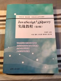 JavaScript与jQuery实战教程（第3版）（“双高计划”建设成果·计算机类专业新形态教材）