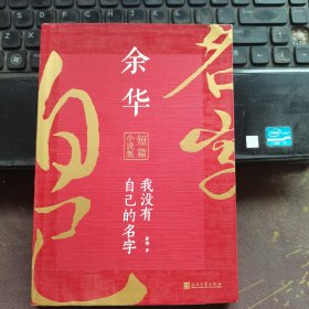 我没有自己的名字：余华短篇小说集（平装）