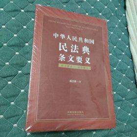 中华人民共和国民法典条文要义