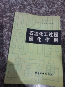 石油化工过程催化作用