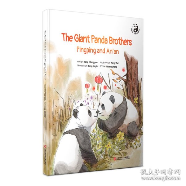 平平和安安：大熊猫兄弟的团聚故事=The Giant Panda Brothers Pingping and An\'an：英文（在迪拜世博会上亮相的精美原创“熊猫绘本”）