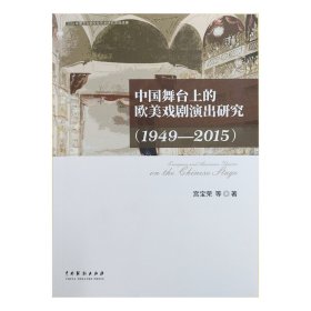 中国舞台上的欧美戏剧演出研究(1949—2015)
