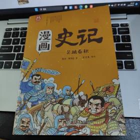 洋洋兔童书·漫画史记·吴越春秋