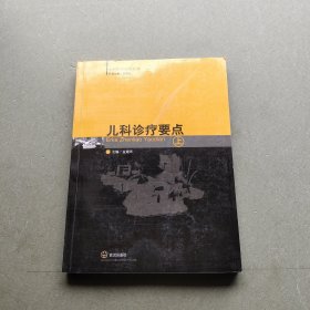 《全科醫(yī)生實(shí)用叢書》:兒科診療要點(diǎn)(上冊(cè))