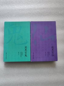 冥界百鬼，道界百仙/中国民间崇拜文化丛书（2本合售）