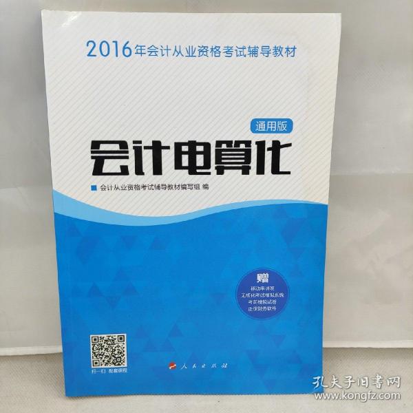 2016年会计从业资格考试 会计电算化（通用版）/ “梦想成真”系列丛书