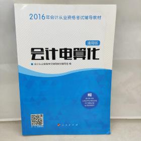 2016年会计从业资格考试 会计电算化（通用版）/ “梦想成真”系列丛书