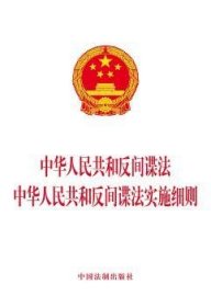 中华人民共和国反间谍法 中华人民共和国反间谍法实施细则 9787509365571 中国法制出版社 中国法制出版社