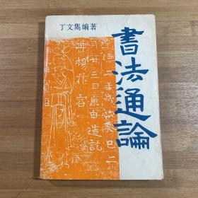 书法通论（1988年印刷）