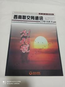 西南联交所通讯 创刊号 2010年第1期 总第1期