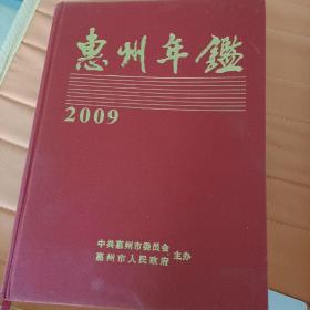 惠州年鉴（2009）