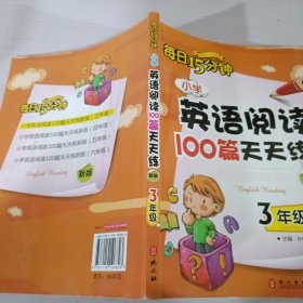 小学英语阅读100篇天天练每日15分钟3年级（2017年修订版）