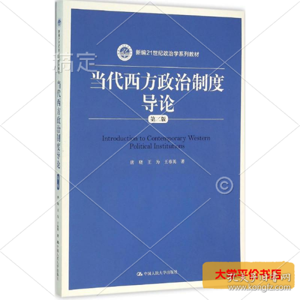 当代西方政治制度导论（第二版）/21世纪政治学系列教材