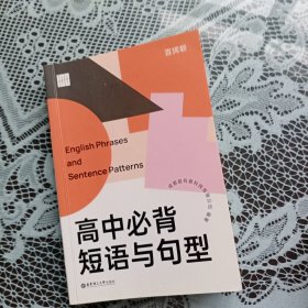 百词斩高中必背短语与句型