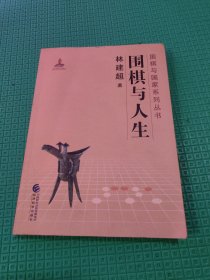 围棋与人生