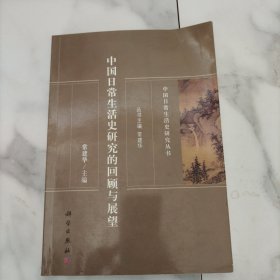 中国日常生活史研究的回顾与展望