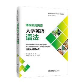 博觀實用英語：大學(xué)英語語法