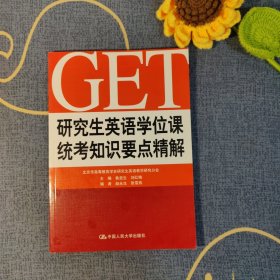 研究生英语学位课统考知识要点精解