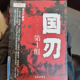 国刃第一组